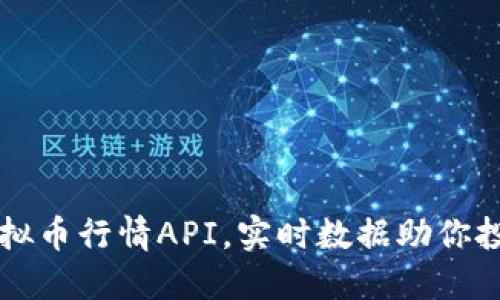 掌握虚拟币行情API，实时数据助你投资成功