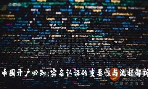 币圈开户必知：实名认证的重要性与流程解析