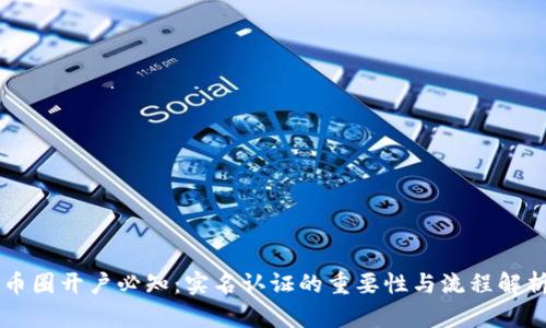 币圈开户必知：实名认证的重要性与流程解析