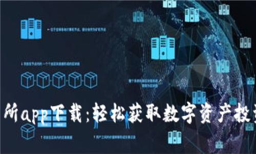 币赢交易所app下载:轻松获取数字资产投资新机会!