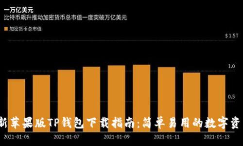 2023年最新苹果版TP钱包下载指南：简单易用的数字资产管理工具