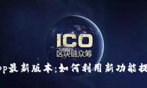 钱能钱包App最新版本：如何利用新功能提高生活品质