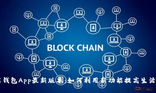 钱能钱包App最新版本：如何利用新功能提高生活品质