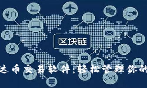: 探索最佳泰达币交易软件：轻松管理你的数字货币投资