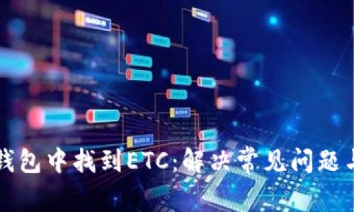 如何在TP钱包中找到ETC：解决常见问题与实用技巧