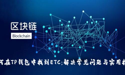 如何在TP钱包中找到ETC：解决常见问题与实用技巧
