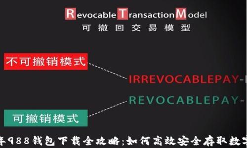 
2023年988钱包下载全攻略：如何高效安全存取数字资产？