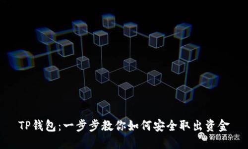 TP钱包：一步步教你如何安全取出资金