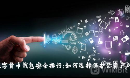 2023年数字货币钱包安全排行：如何选择保护你资产的最佳工具