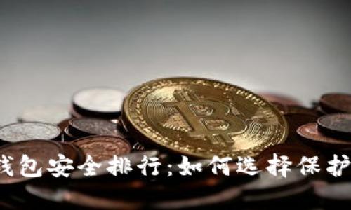 2023年数字货币钱包安全排行：如何选择保护你资产的最佳工具