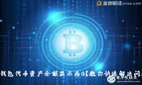 TP钱包代币资产余额显示为0？教你快速解决问题!