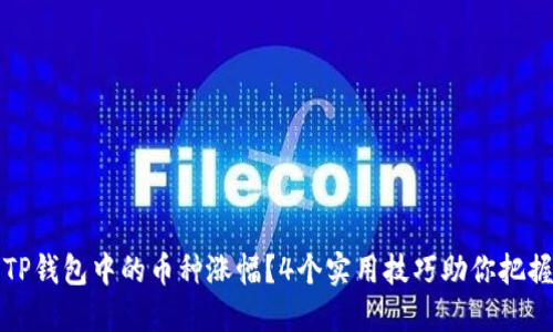 如何判断TP钱包中的币种涨幅？4个实用技巧助你把握市场动态