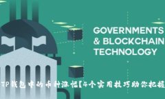 如何判断TP钱包中的币种涨