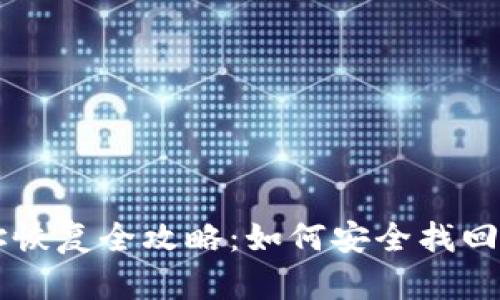 虚拟币钱包地址恢复全攻略：如何安全找回丢失的数字资产