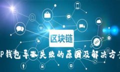 TP钱包导入失败的原因及解