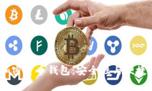 2023年最佳加密货币钱包:安全性与便捷性并存的选择