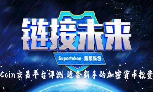 CoinCoin交易平台评测:适合新手的加密货币投资选择
