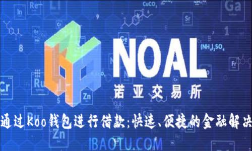 如何通过Koo钱包进行借款：快速、便捷的金融解决方案