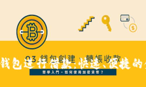 如何通过Koo钱包进行借款：快速、便捷的金融解决方案