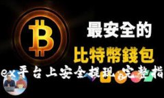 如何在Bitfinex平台上安全提