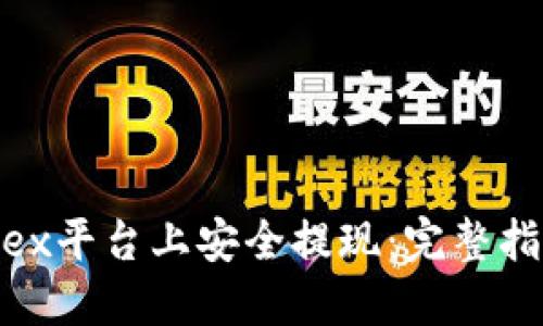 如何在Bitfinex平台上安全提现:完整指南与最新优惠