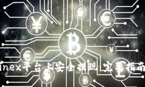 如何在Bitfinex平台上安全提现:完整指南与最新优惠