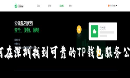 如何在深圳找到可靠的TP钱包服务公司？
