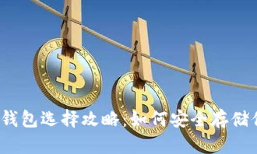 2023年加密钱包选择攻略：如何安全存储你的数字资产