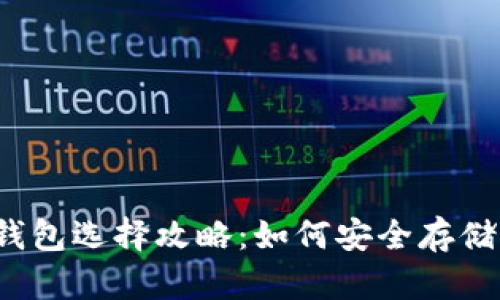 2023年加密钱包选择攻略：如何安全存储你的数字资产