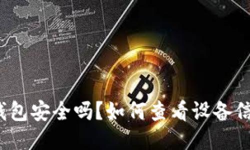 TP钱包安全吗?如何查看设备信息?