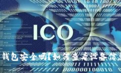 TP钱包安全吗？如何查看设