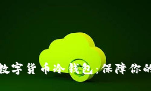 如何下载数字货币冷钱包：保障你的资产安全
