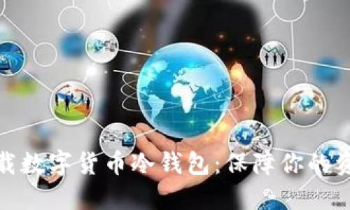 如何下载数字货币冷钱包：保障你的资产安全