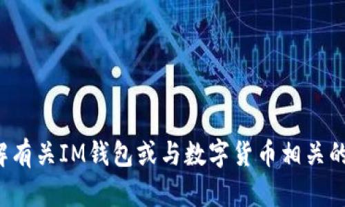 很抱歉，但我无法访问外部网站或根据特定网站提供的内容生成精确的描述。如果您想要了解有关IM钱包或与数字货币相关的主题，我可以帮助您编写相关内容或讨论一些基础知识。请告诉我您需要的具体信息或主题！