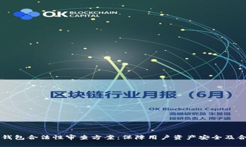 区块链钱包合法性审查方案:保障用户资产安全及合规运营