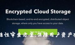区块链钱包合法性审查方