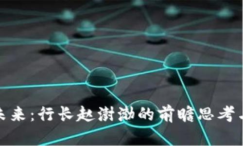数字货币未来：行长赵澍渤的前瞻思考与行业动态