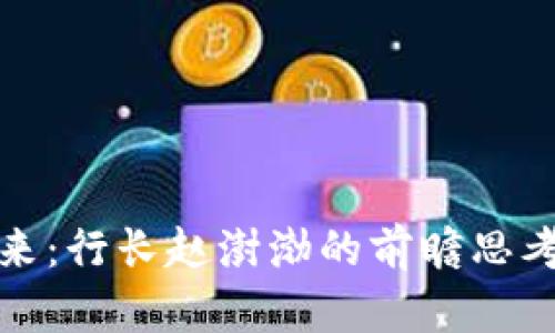数字货币未来：行长赵澍渤的前瞻思考与行业动态