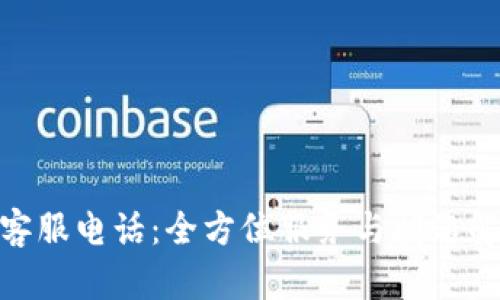 Bitpie客服电话：全方位服务与问题解决指南