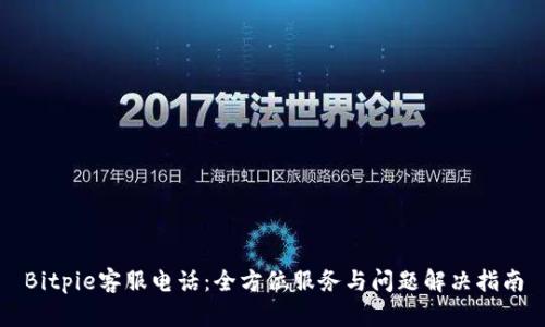 Bitpie客服电话：全方位服务与问题解决指南
