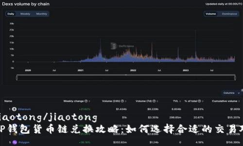 jiaotong/jiaotong  
TP钱包货币链兑换攻略：如何选择合适的交易对