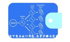 如何下载正版TP钱包：简单
