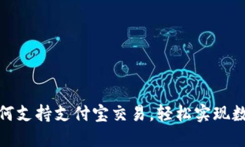 : TP钱包如何支持支付宝交易，轻松实现数字资产管理