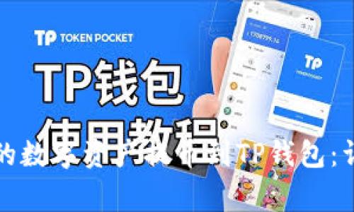 如何将币安交易所的数字资产提币到TP钱包:详细步骤与注意事项