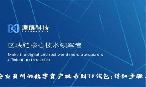 如何将币安交易所的数字资产提币到TP钱包:详细步骤与注意事项