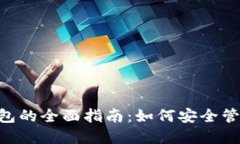 HTC数字货币钱包的全面指