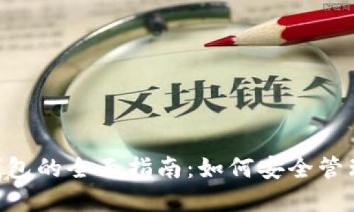 HTC数字货币钱包的全面指南:如何安全管理你的加密资产