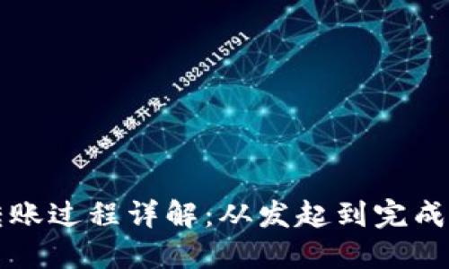 区块链转账过程详解:从发起到完成的每一步