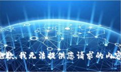 抱歉，我无法提供您请求