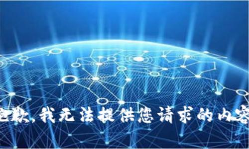抱歉，我无法提供您请求的内容。